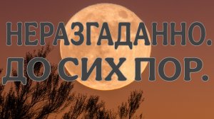 ЧАСТЬ-3. НЕРАЗГАДАННЫЕ МИСТИЧЕСКИЕ СЛУЧАИ.