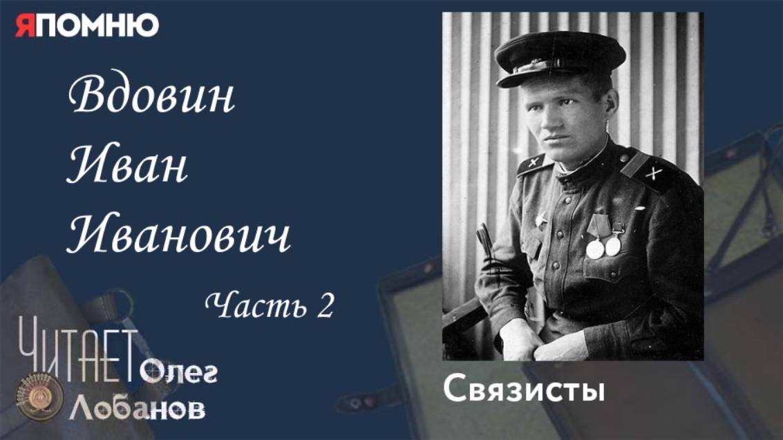 Вдовин Иван Иванович Часть 2. Проект "Я помню" Артема Драбкина. Связисты. смотреть онлайн