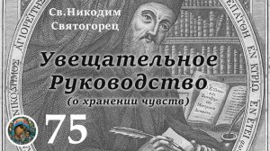 Св. Никодим Святогорец  75