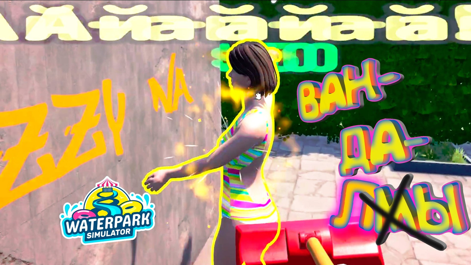 ВАНДАЛЫ В ПАРКЕ ◈ Waterpark Simulator #6 смотреть онлайн