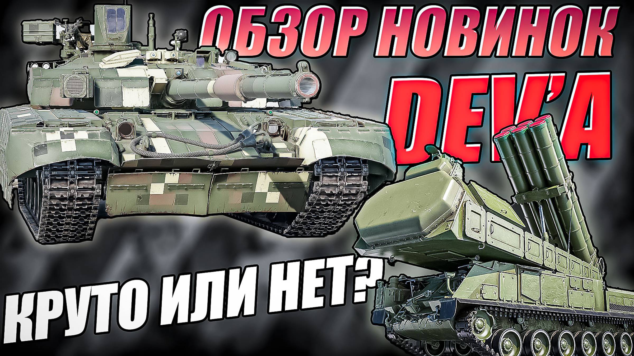 ОБЗОР Новинок с DEV-Сервера War Thunder "Боевые слоны" смотреть онлайн