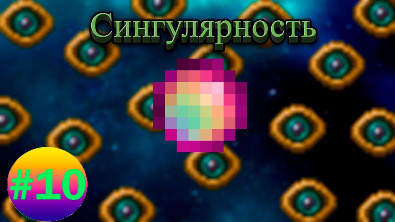 Lp.Техномагия хардкор #10.Попытка добыть сингулярность(Неудача)