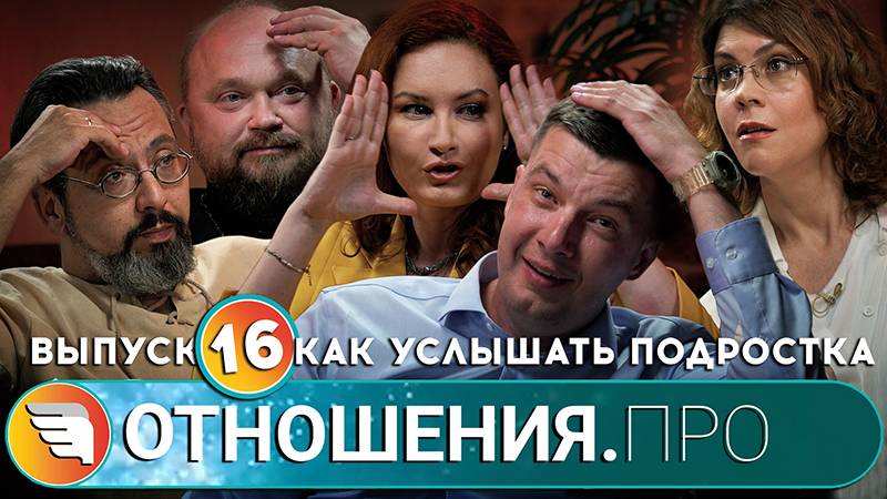 «ОТНОШЕНИЯ.ПРО: Как услышать подростка» / Выпуск 16 / Центр «ТВОИ КРЫЛЬЯ | ПСИХОЛОГИ ОНЛАЙН»