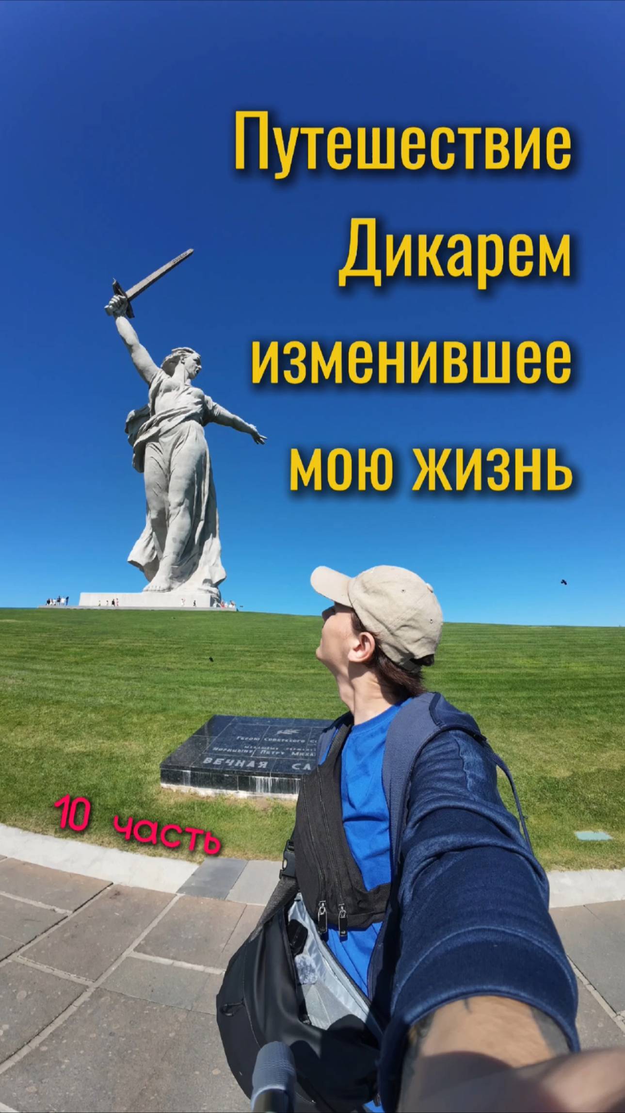Это 10 часть.Путешествие которое изменило меня и я больше не стал прежним.