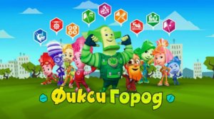 Фиксики|Фиксики Город: Детские Игры|Фиксики Спешат на Помощь|Фиксики Смотреть