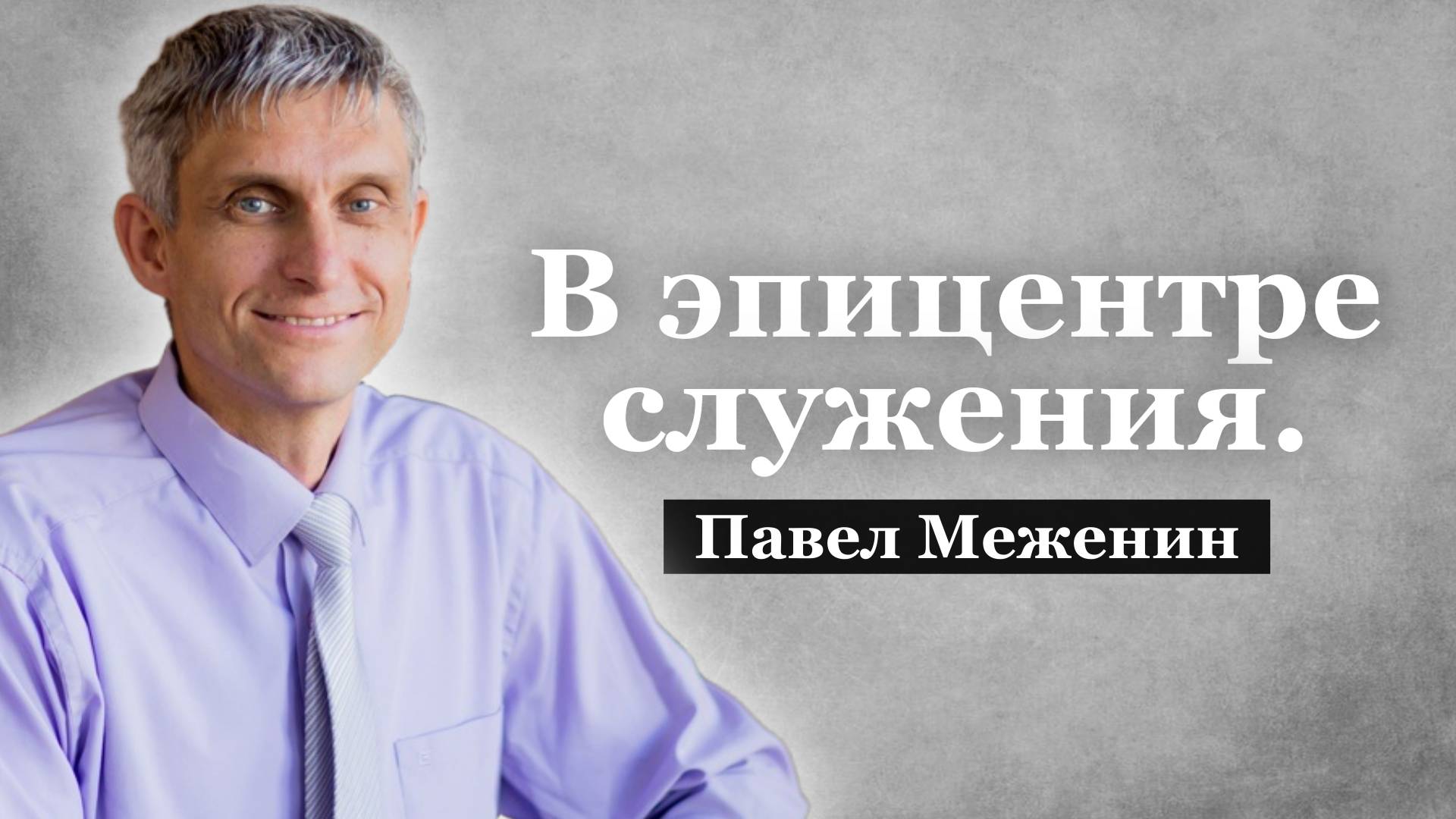 В эпицентре служения.