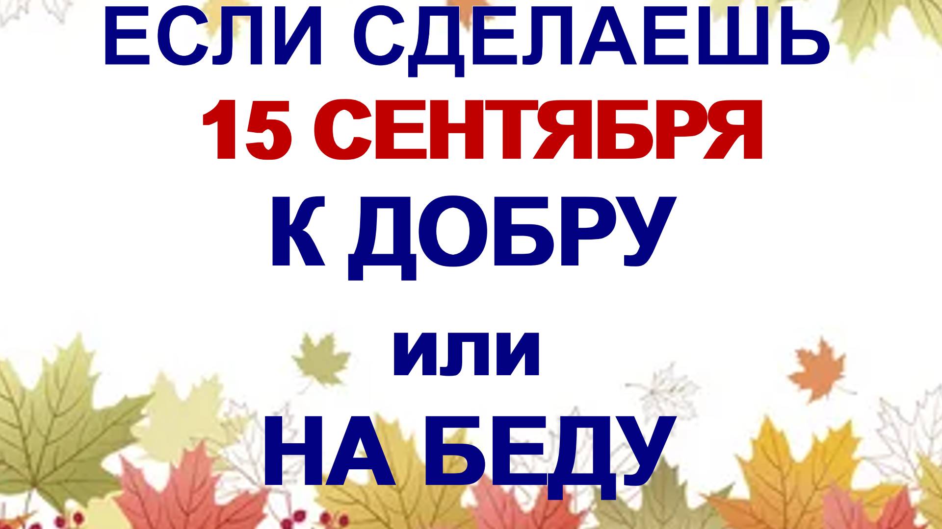 15 сентября. День Мамонтия: почему нельзя носить яркую одежду. Народные приметы и традиции смотреть онлайн