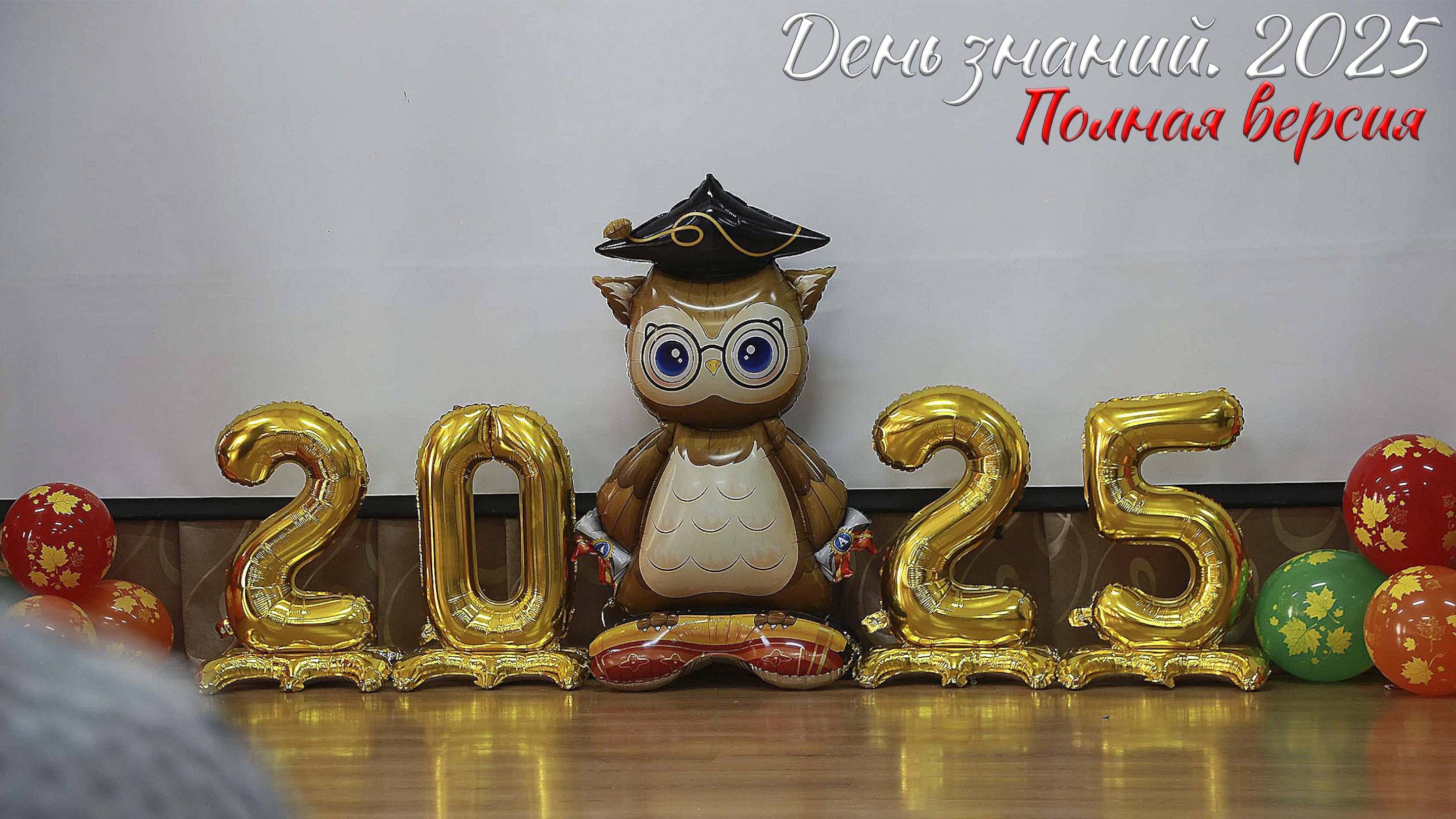 🔔 День Знаний 2025. Полная версия смотреть онлайн