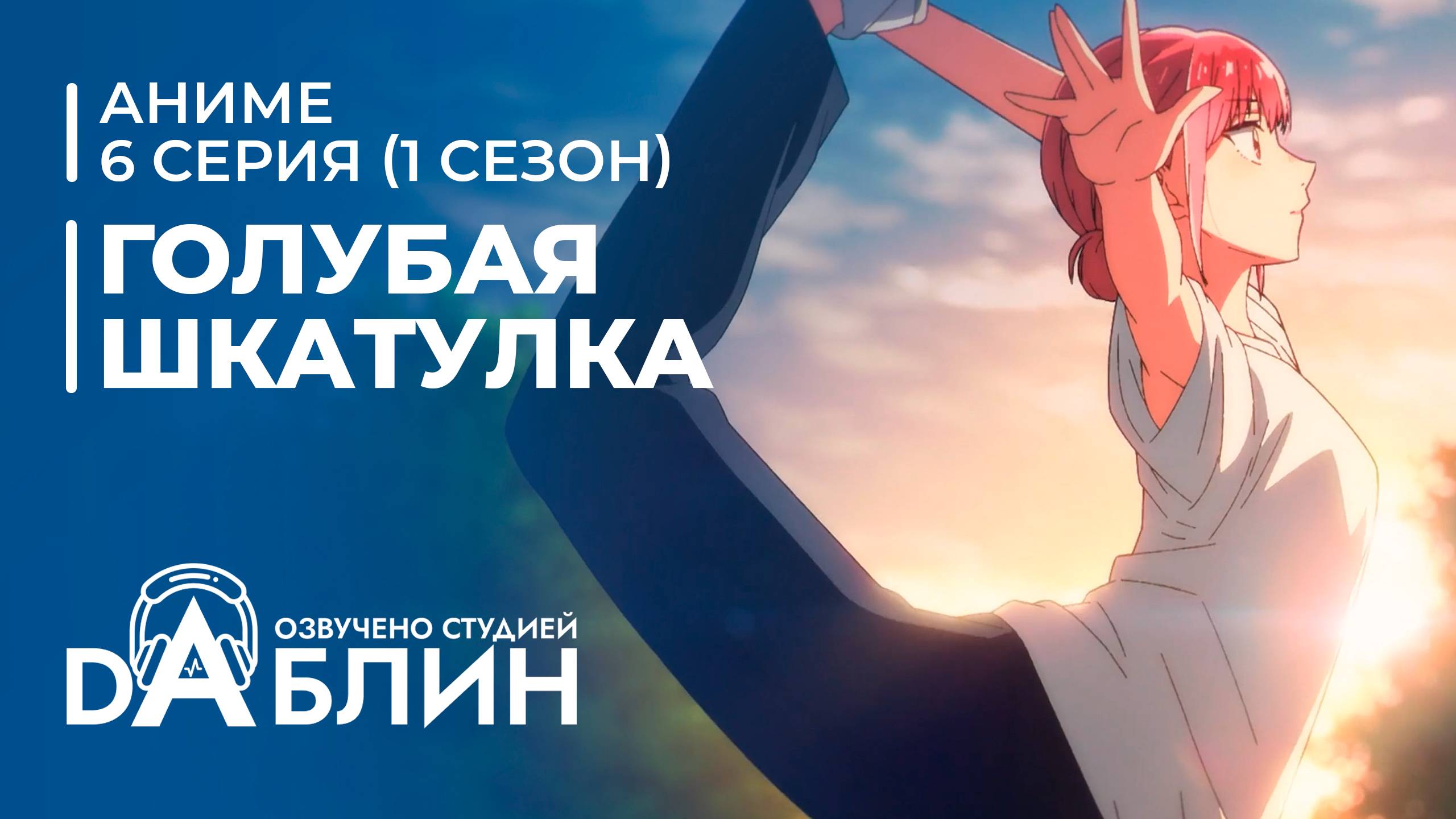 Голубая Шкатулка | Blue Box (1 сезон, 6 серия) смотреть онлайн