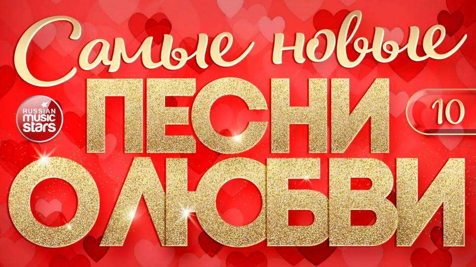 САМЫЕ НОВЫЕ ПЕСНИ О ЛЮБВИ ❤ САМЫЕ ДУШЕВНЫЕ И НЕЖНЫЕ ХИТЫ ❤ 2025 ❤ ЧАСТЬ 10 смотреть онлайн