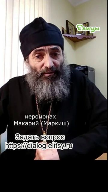 Жена Лота и свободная воля. Иеромонах Макарий (Маркиш) #shorts смотреть онлайн