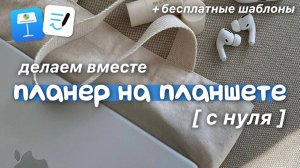 Делаем планер на планшете С НУЛЯ 🦕 Электронный ежедневник в GoodNotes 6, digital planner на ipad