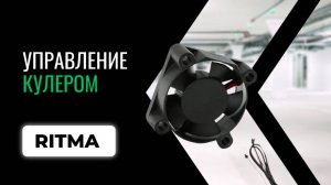 Управление кулером в магнитоле