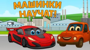Полезные мультики - Машинки научат - Развивающие мультики про машинки для детей