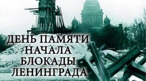 Начало блокады Ленинграда во время Великой Отечественной войны