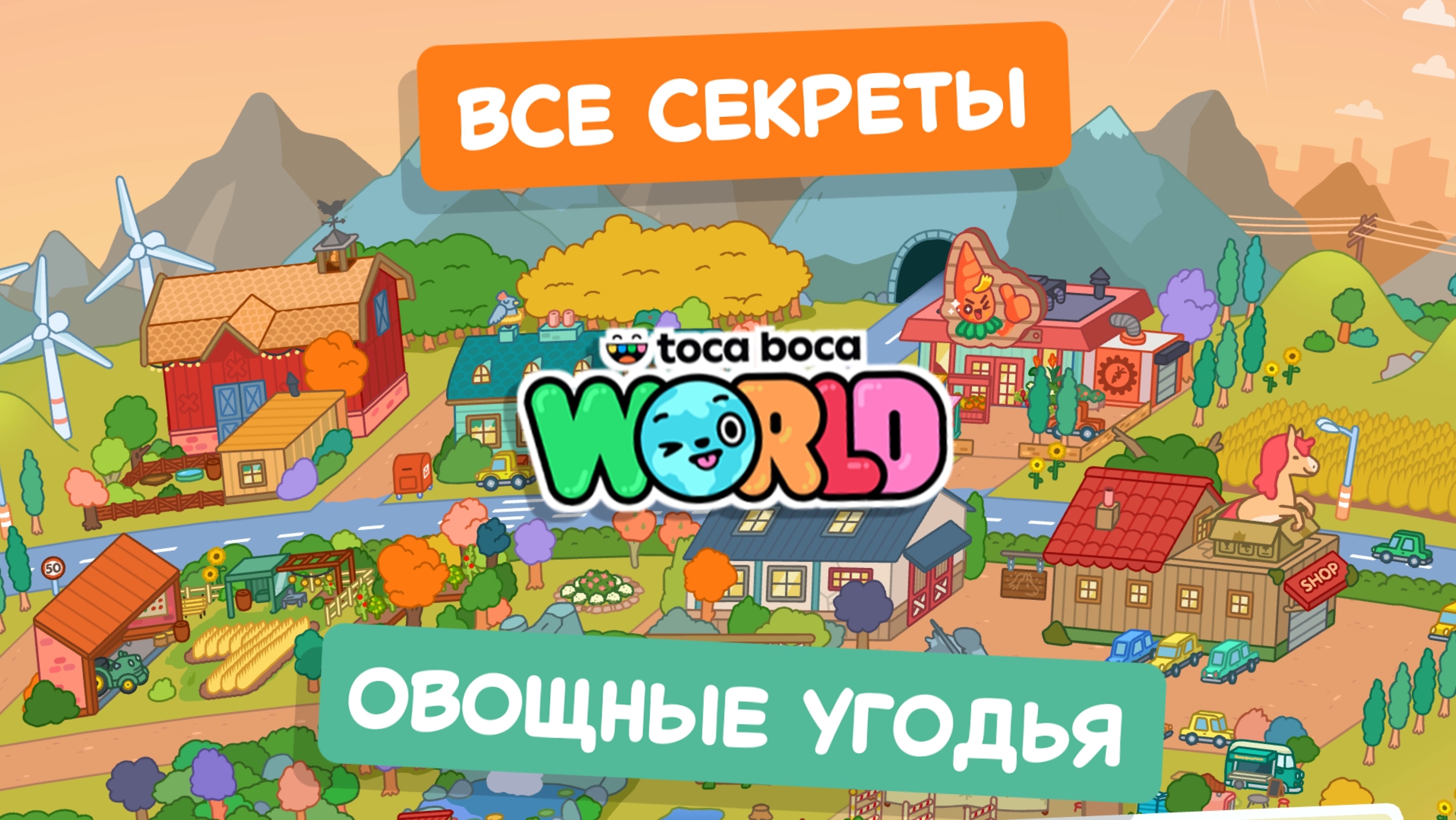 Все секреты острова «Овощные угодья» в Тока Бока #токабока