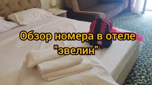 Лазаревское. Обзор номера в отеле «эвелин»