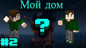 Lp.Prominence II RPG: Hasturian Era #2.Мой дом