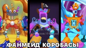 ВСЕ ФАНАТСКИЕ ЭПИЧЕСКИЕ КОРОБАСЫ НА ОГНЕННОМ ОАЗИСЕ (My Singing Monsters, Мои Поющие Монстры, Msm)