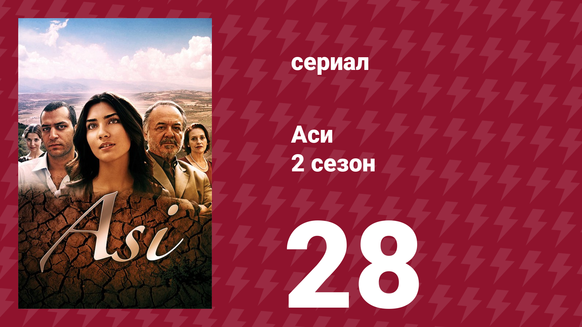 Аси 2 сезон 28 серия (сериал, 2009)