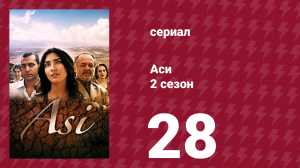 Аси 2 сезон 28 серия (сериал, 2009)