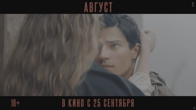 Август|Первый трейлер|В кино с 25 сентября|4K HDR10
