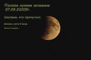 Лунное затмение 07.08.2025г