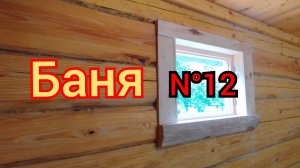 Маленькое окно в срубе. Установка.