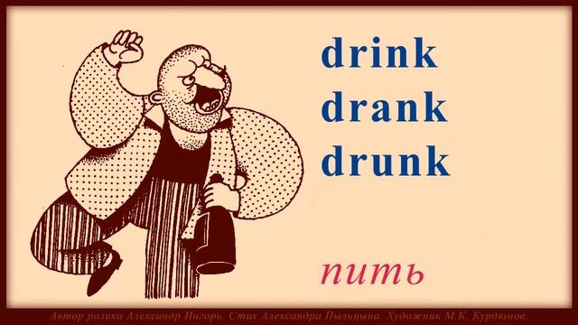 Стих для изучения неправильных глаголов. Стих Александра Пыльцына. Художник - М.К.Курдюмов смотреть онлайн