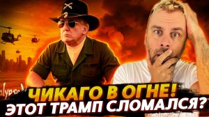 ЧИКАГО В ОГНЕ! ЭТОТ ТРАМП СЛОМАЛСЯ?