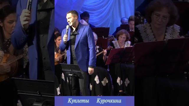 Куплеты Курочкина. Евгений Кунгуров