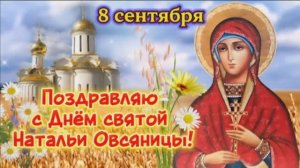 8 СЕНТЯБРЯ.ДЕНЬ СВЯТОЙ НАТАЛЬИ ОВСЯНИЦЫ.МУЗЫКАЛЬНОЕ ПОЗДРАВЛЕНИЕ