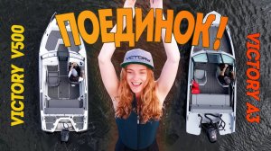 ПОЕДИНОК! Victory V500 Open против Victory A3. Баттл лодок в одном размере.