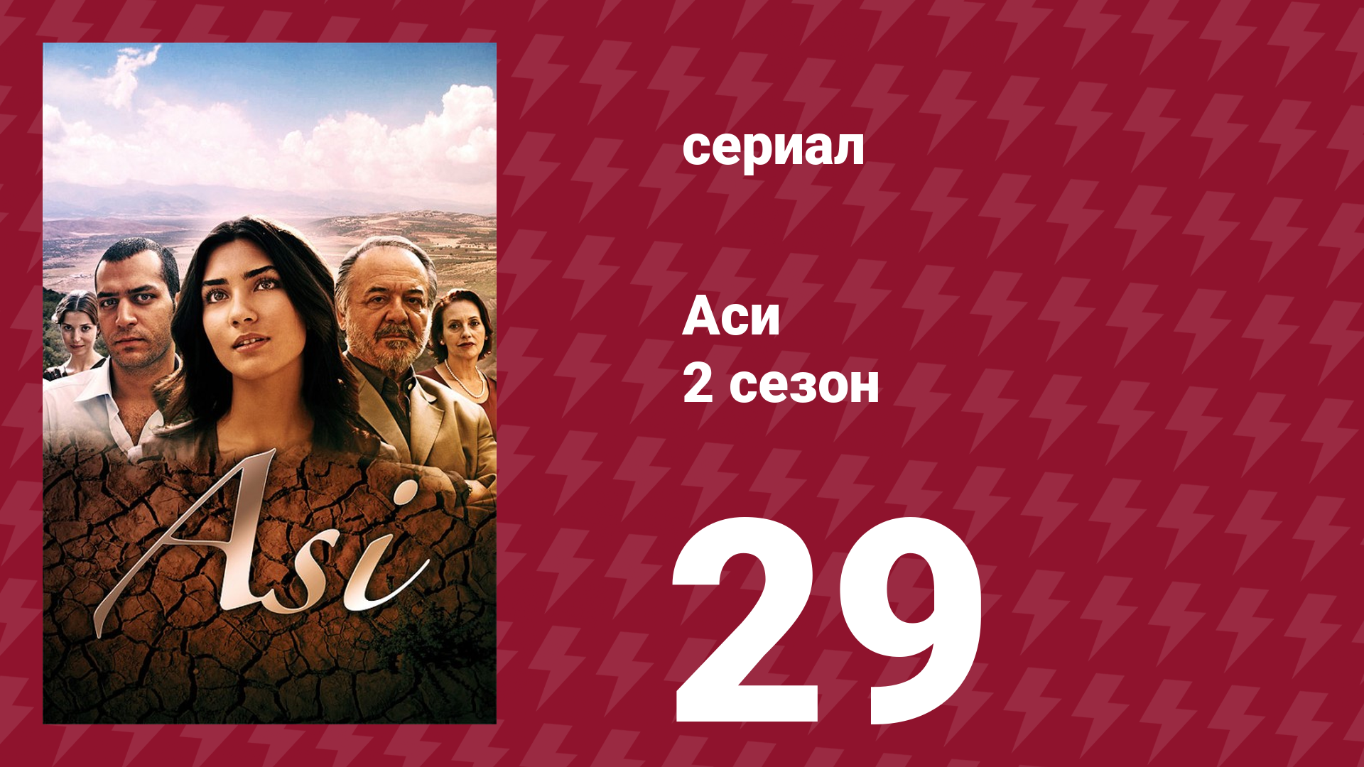 Аси 2 сезон 29 серия (сериал, 2009)