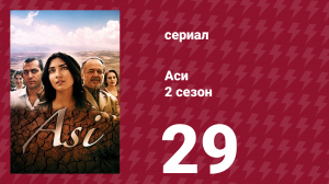 Аси 2 сезон 29 серия (сериал, 2009)