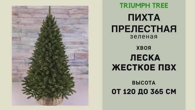 Triumph Tree - ОБЗОР искусственной пихты Прелестная зеленая смотреть онлайн