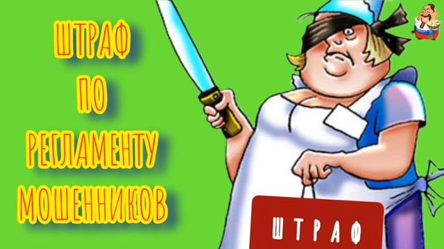 ШТРАФ ПО РЕГЛАМЕНТУ МОШЕННИКОВ