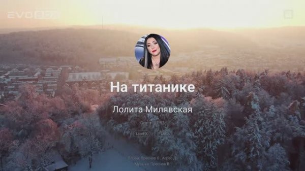 Лолита – На Титанике | караоке EVOBOX