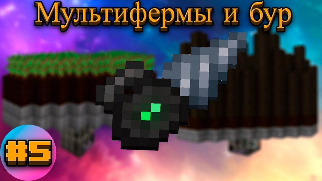Lp.TechnoMagicRPG #5.Мультифермы и бур | SIMPLEMINECRAFT