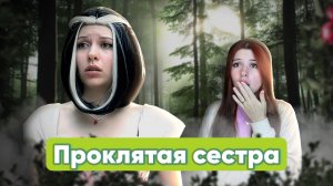 Проклятая сестра