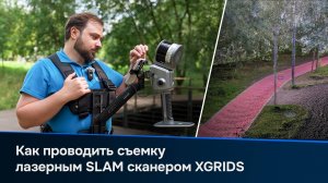 Руководство по сканированию: Как проводить съемку лазерным SLAM сканером XGRIDS
