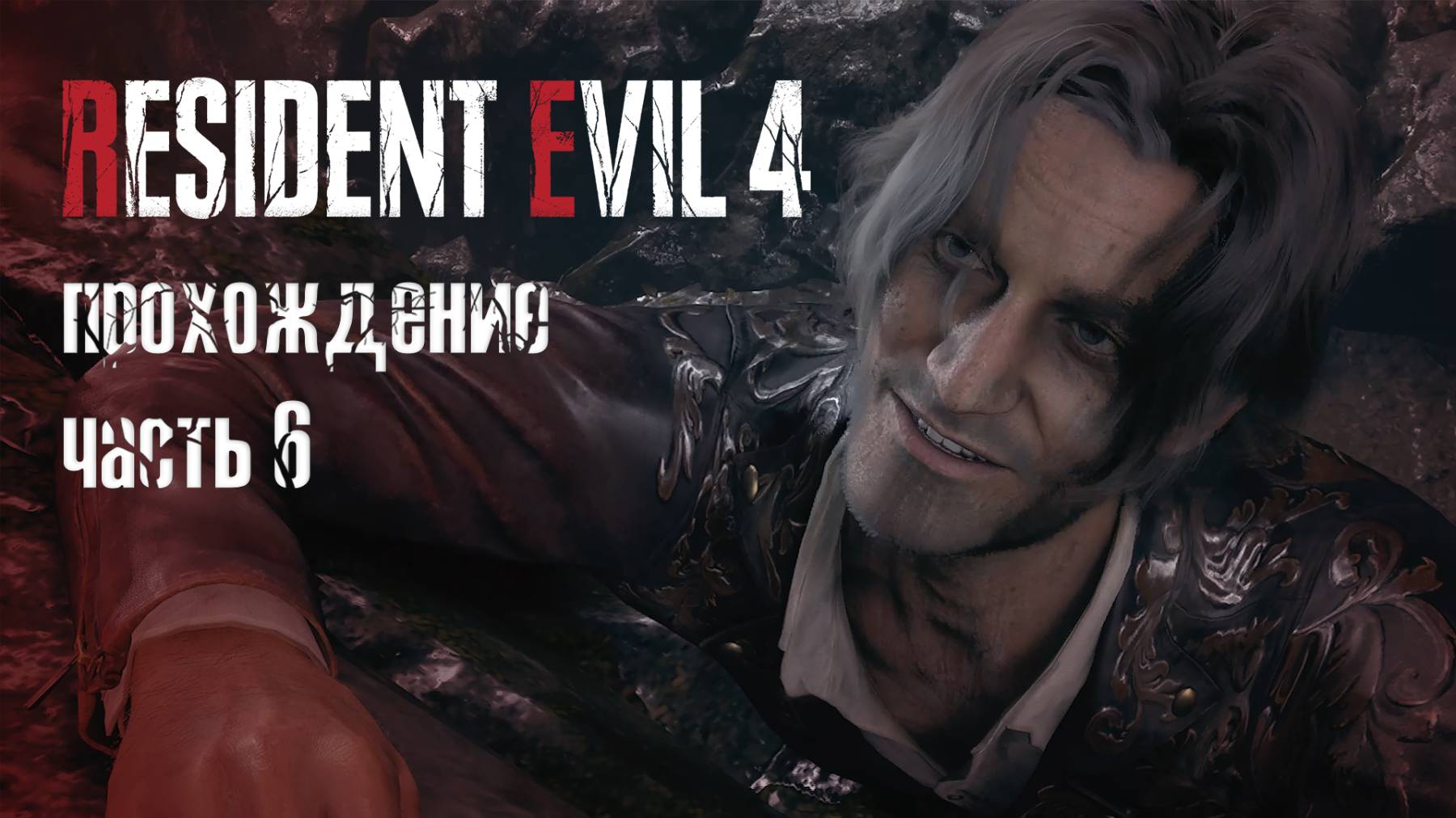 Большая шишка по-деревенски / Resident Evil 4 Remake / 6 часть — прохождение 101%