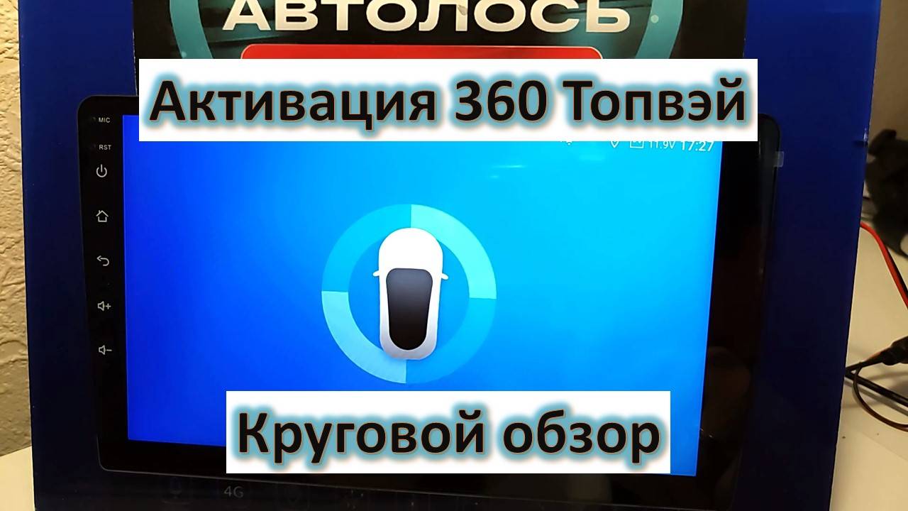 Активация чипа 360 Топвэй. Как активировать круговой обзор 360 Topway смотреть онлайн