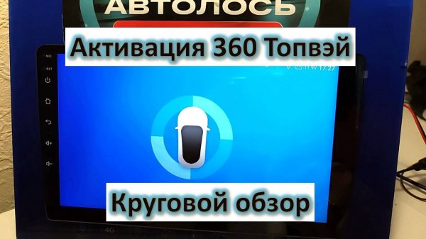 Активация чипа 360 Топвэй. Как активировать круговой обзор 360 Topway