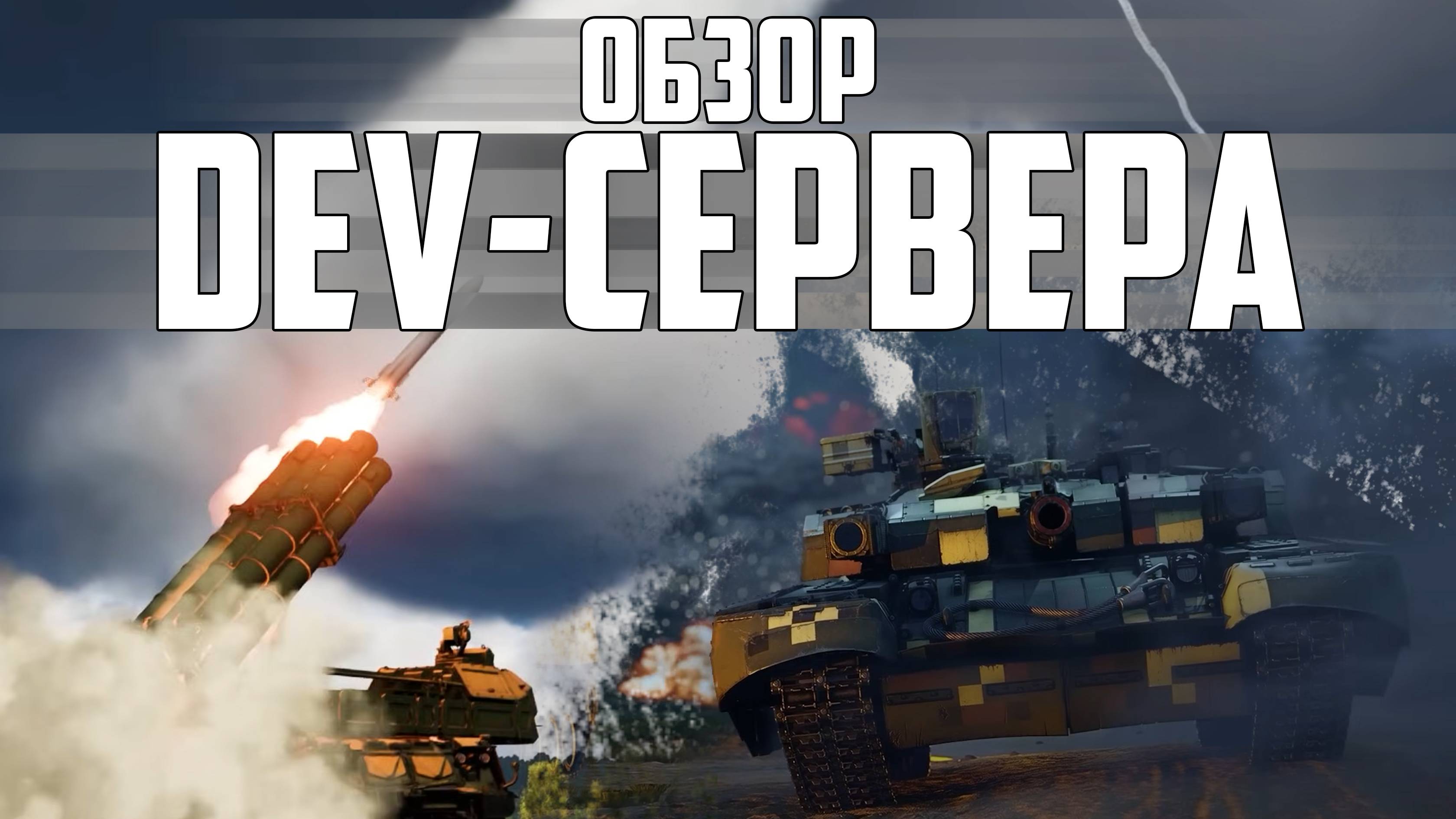 ЧТО ПОКАЗАЛИ НА ДЕВ-СЕРВЕРЕ "БОЕВЫЕ СЛОНЫ" | WAR THUNDER смотреть онлайн