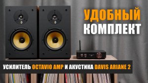 Удобный комплект: стример-усилитель Octavio Amp и акустика Davis Ariane 2