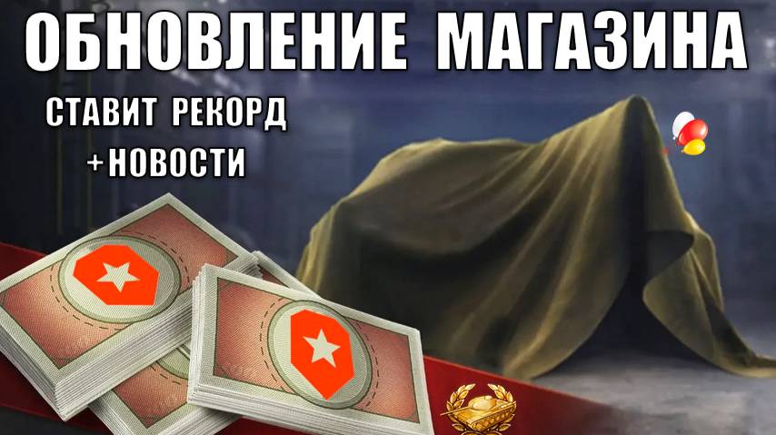 Обновление Бонового Магазина 2025 Ставит Рекорд! Танк Заслуженной Награды и Удивительные Новости! смотреть онлайн