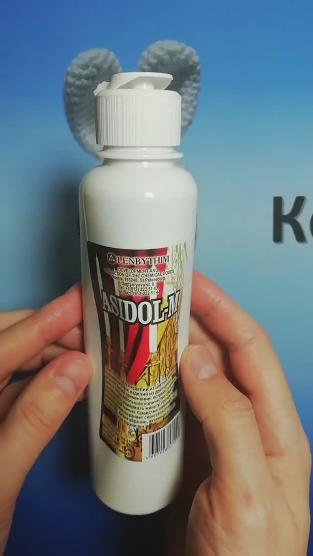 Средство для чистки «Асидол-М» («Ленбытхим»)