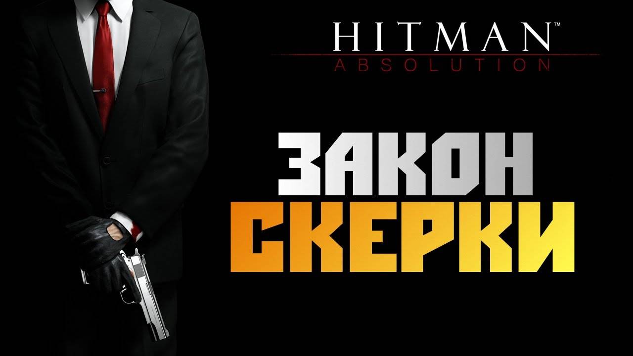 ПРОХОЖДЕНИЕ HITMAN: ABSOLUTION – ЧАСТЬ 15: ЗАКОН СКЕРКИ смотреть онлайн