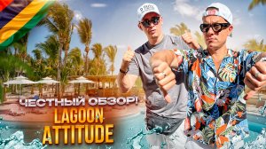 МАВРИКИЙ. АНС-ЛА-РЕ. Обзор отеля LAGOON ATTITUDE. Приличный бутик-отель. Или нет?!